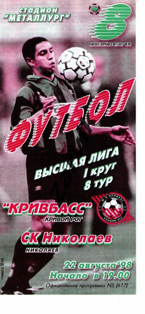 Кривбасс Кривой Рог - СК Николаев 1998/1999