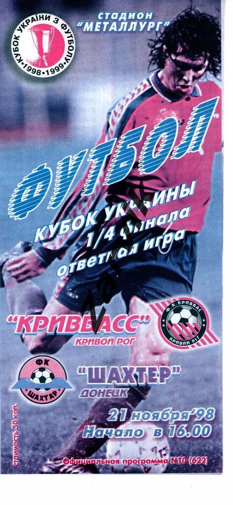 Кривбасс Кривой Рог - Шахтер Донецк 1998/1999 кубок