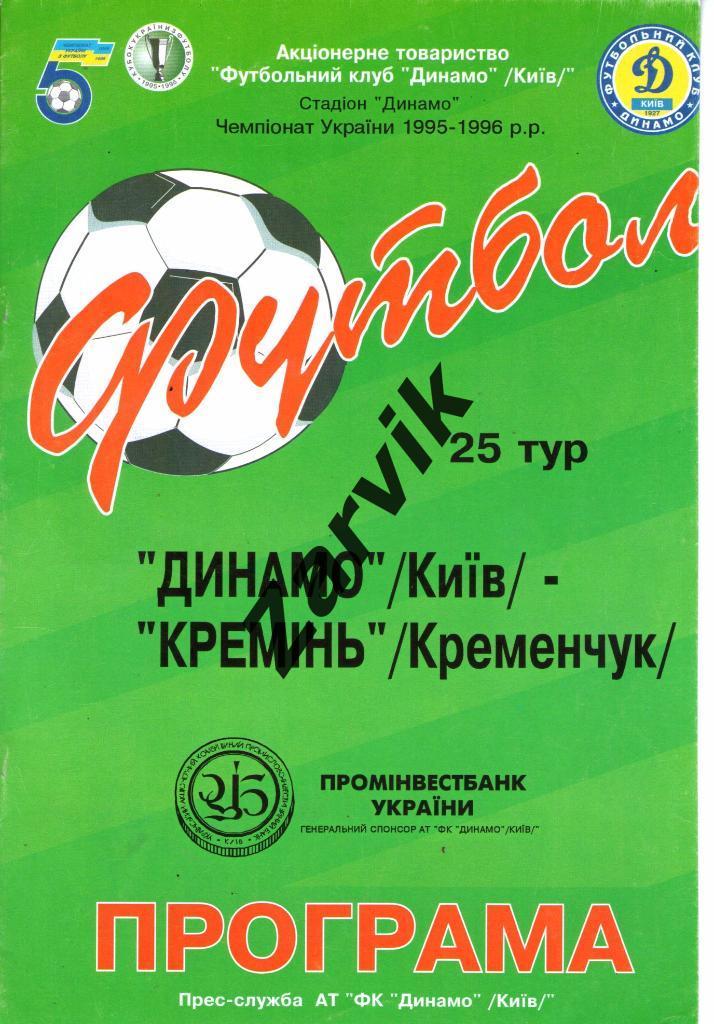 Динамо Киев - Металлург Запорожье 1995/1996