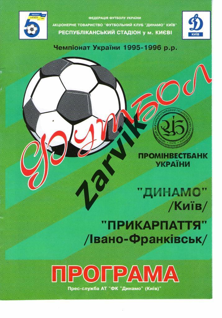 Динамо Киев - Прикарпатье ИваноФранковск 1995/1996