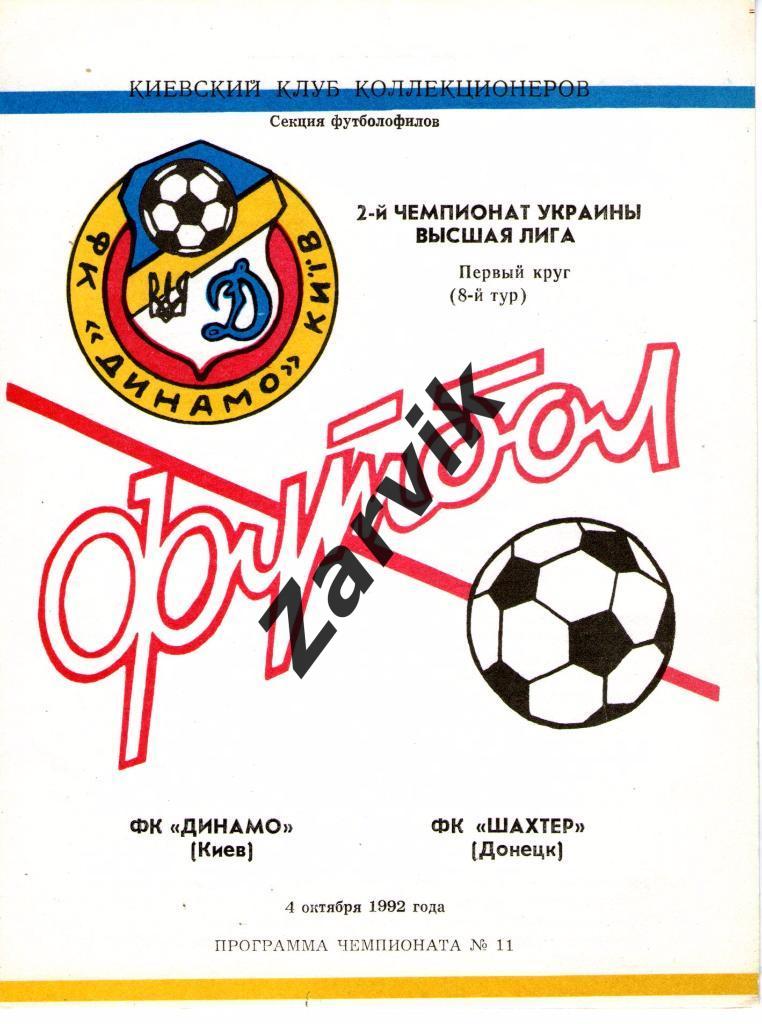 Динамо Киев - Шахтер Донецк 1992/1993