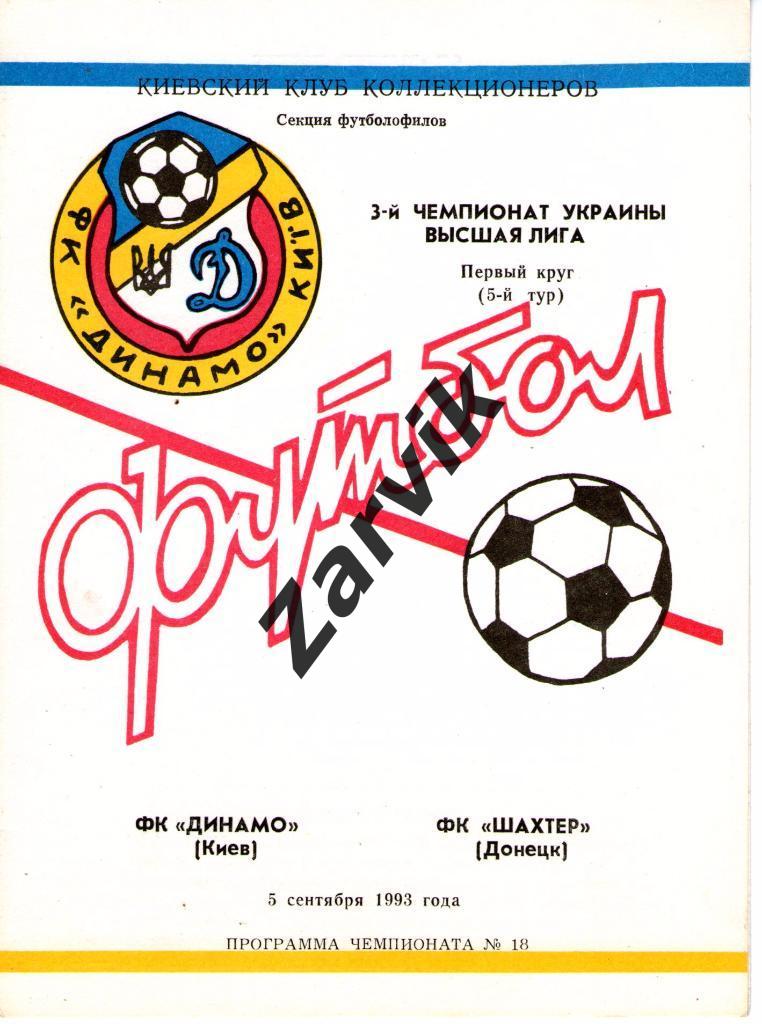 Динамо Киев - Шахтер Донецк 1993/1994