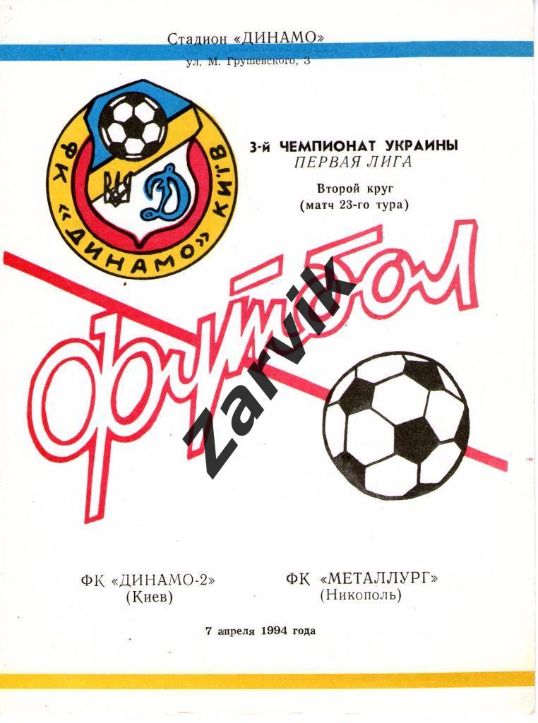 Динамо-2 Киев - Металлург Никополь 1993/1994