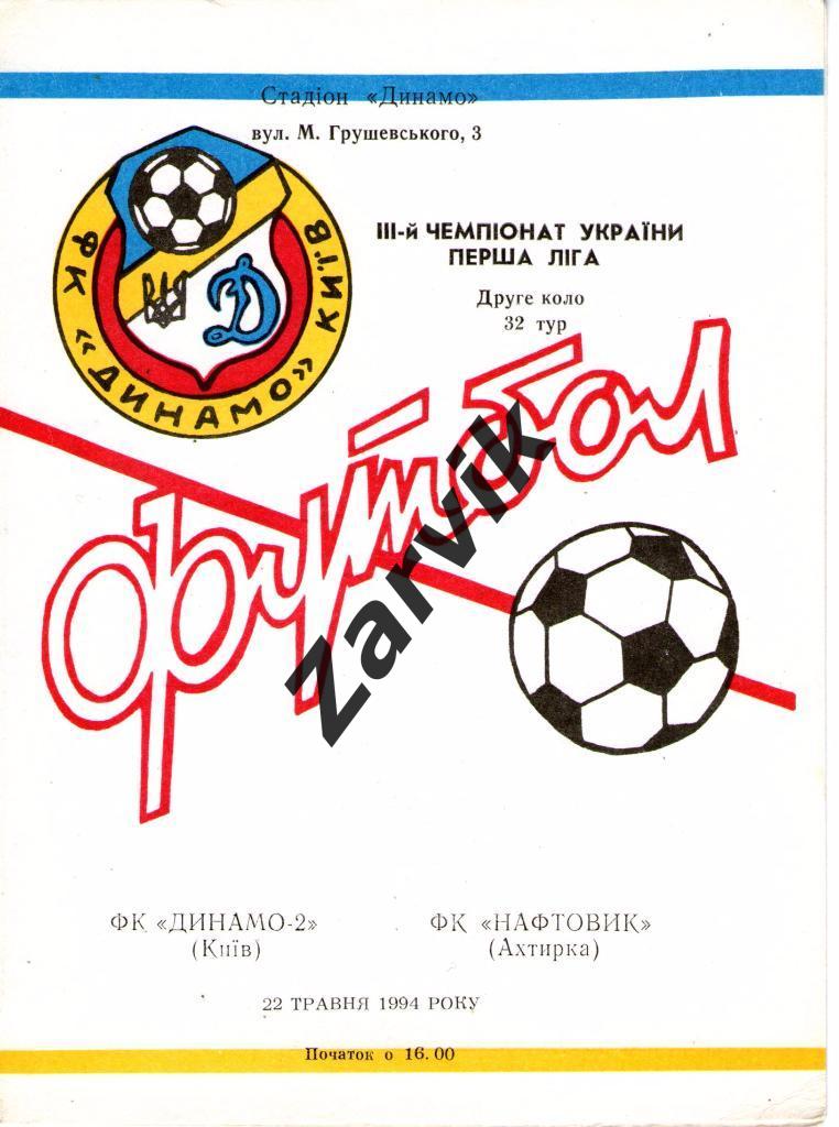 Динамо-2 Киев - Нефтяник Ахтырка 1993/1994