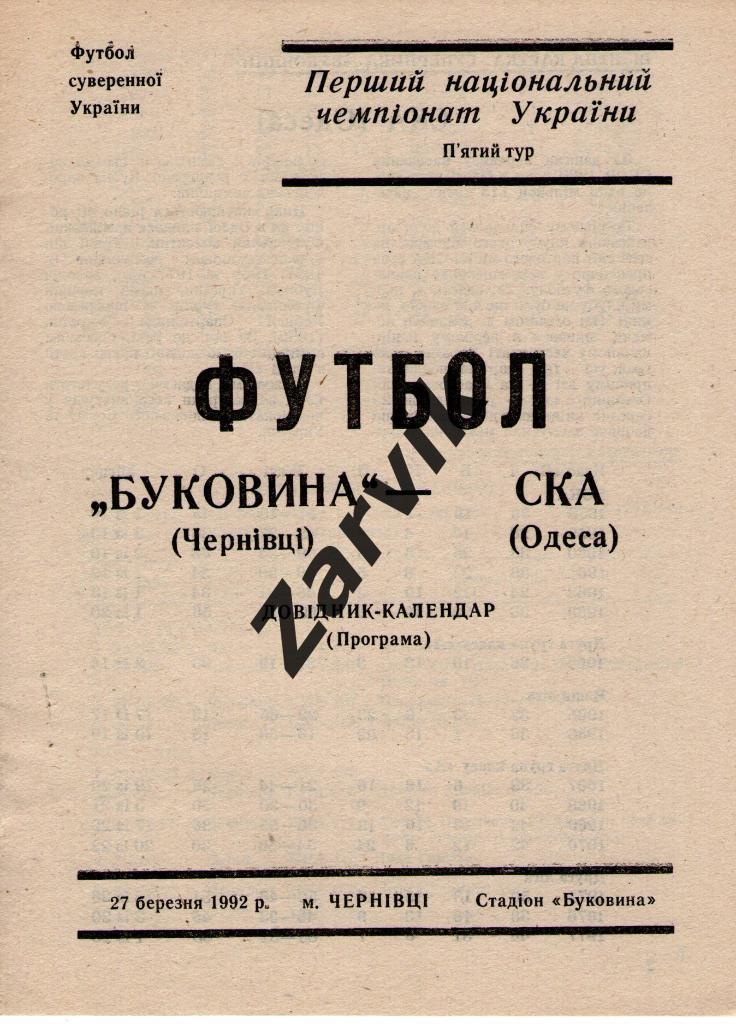 Буковина Черновцы - СКА Одесса 1992