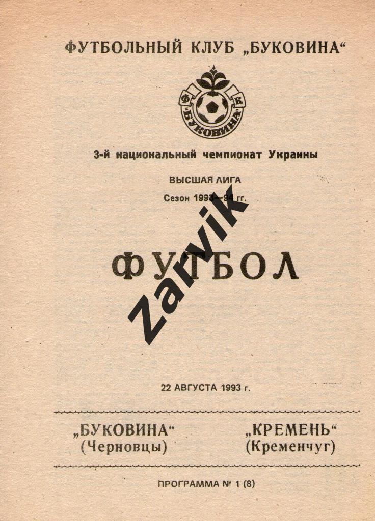 Буковина Черновцы - Кремень Кременчуг 1993/1994