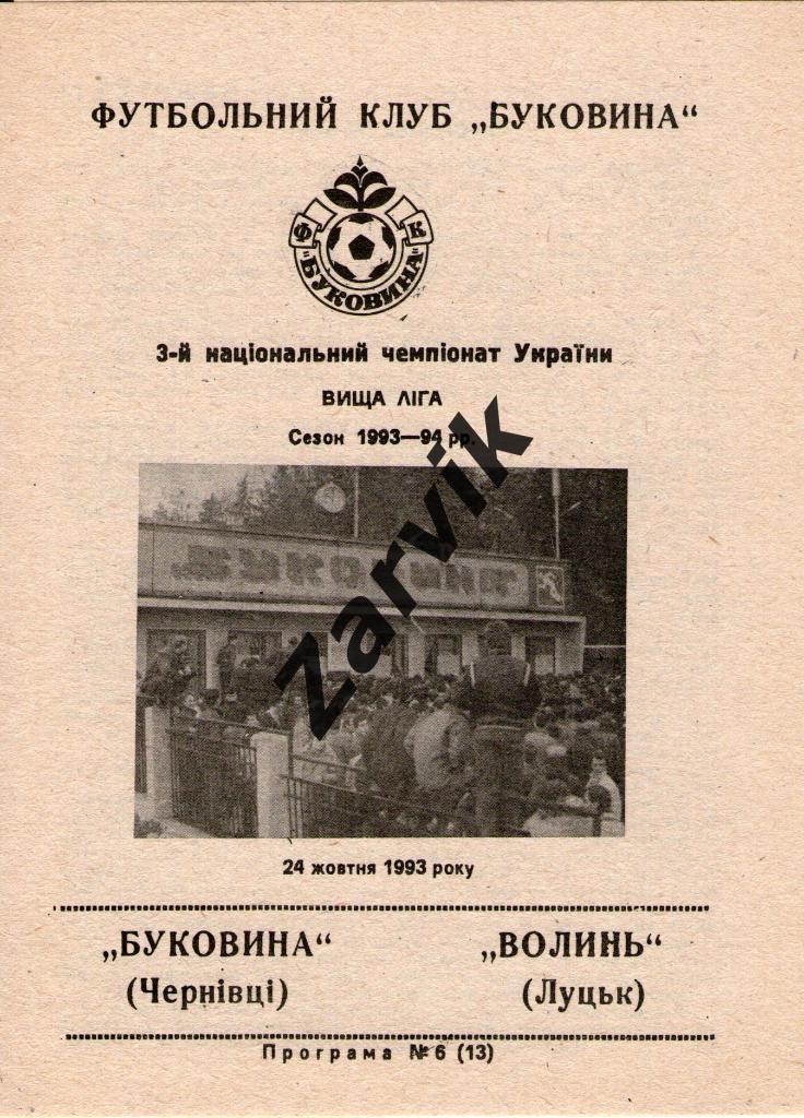Буковина Черновцы - Волынь Луцк 1993/1994