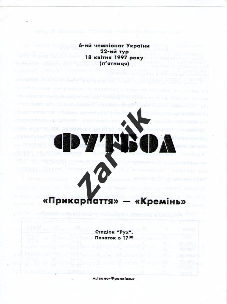 Прикарпатье Ивано-Франковск - Кремень Кременчуг 1996/1997
