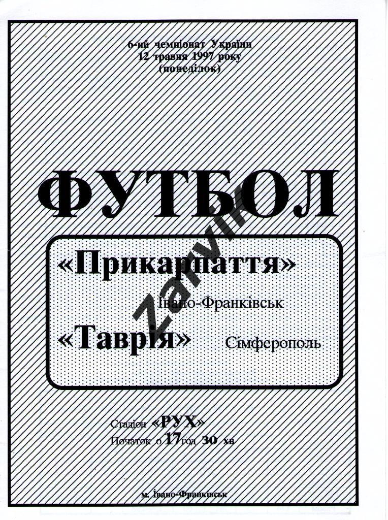Прикарпатье Ивано-Франковск - Таврия Симферополь 1996/1997
