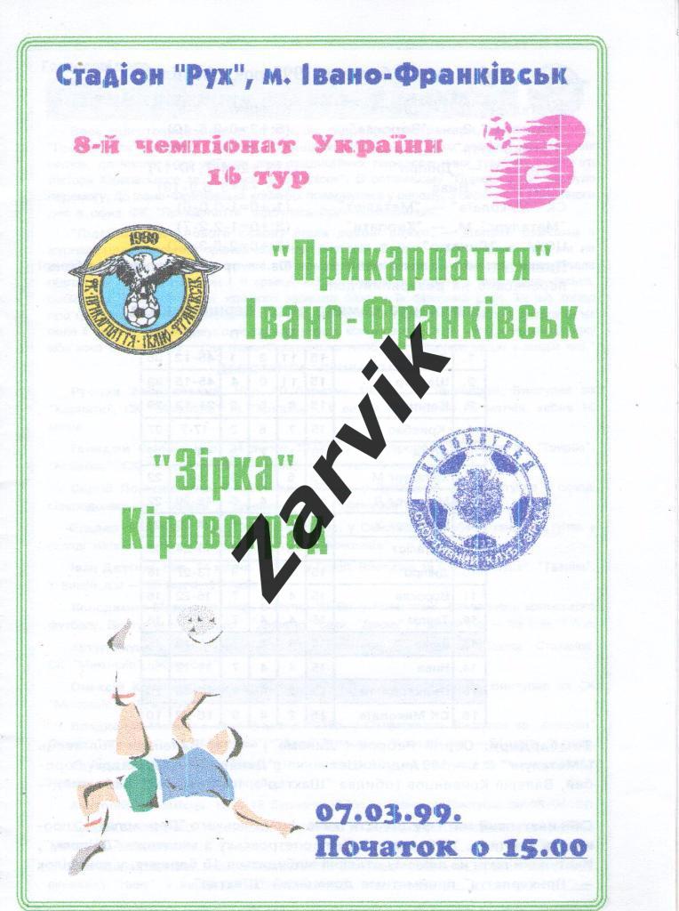 Прикарпатье Ивано-Франковск - Звезда Кировоград 1998/1999