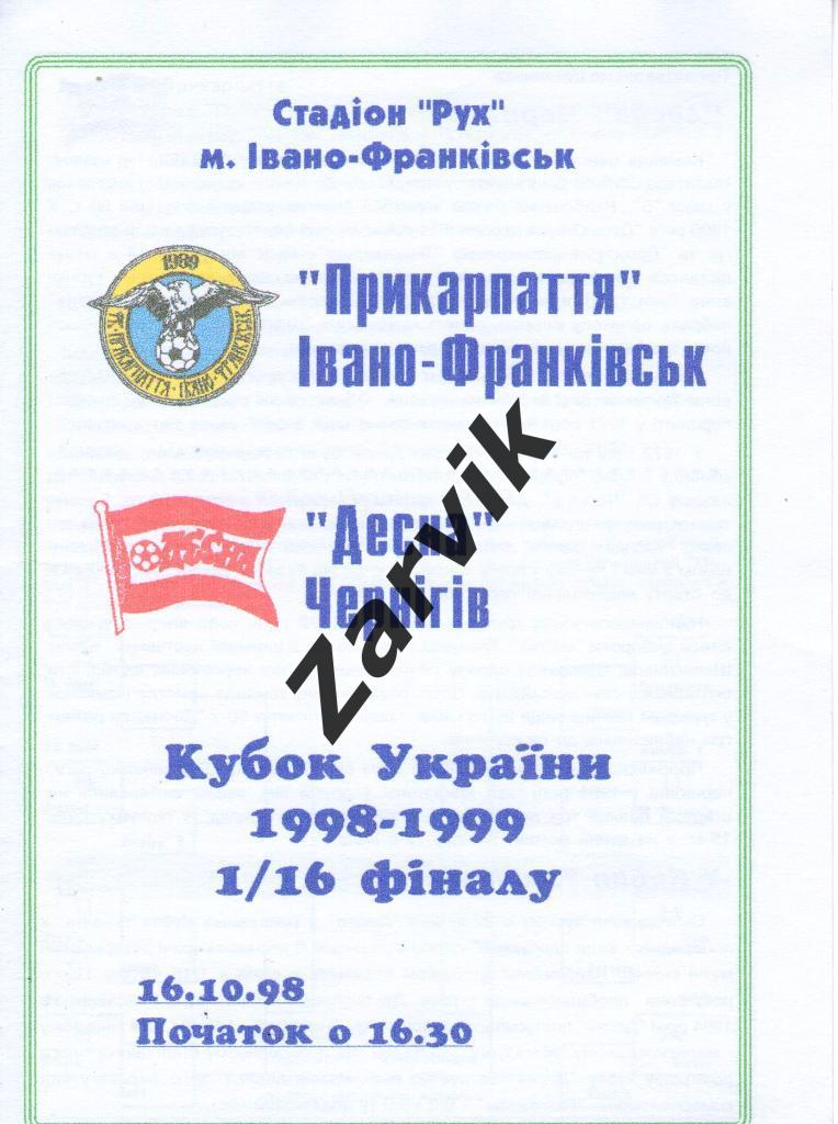 Прикарпатье Ивано-Франковск - Десна Чернигов 1998/1999 кубок