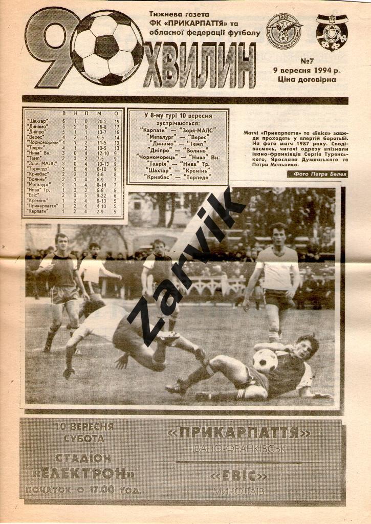 Прикарпатье Ивано-Франковск - Эвис Николаев 1994/1995 (газета 90 минут)