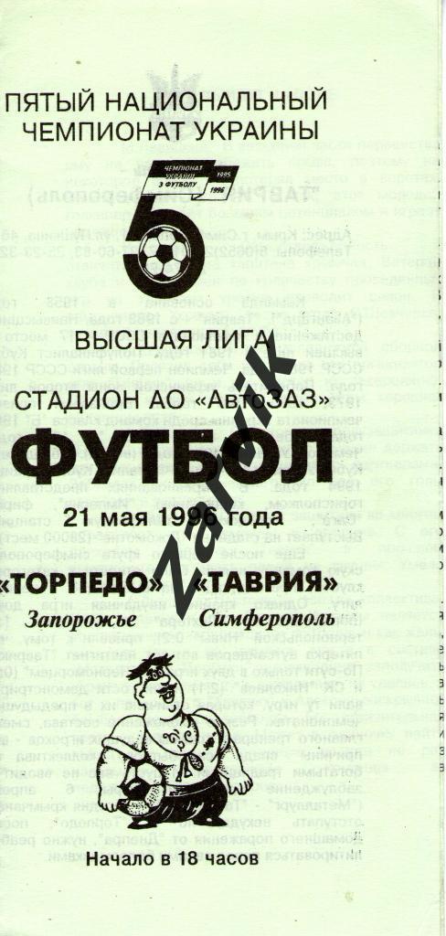 Торпедо Запорожье - Таврия Симферополь 1995/1996