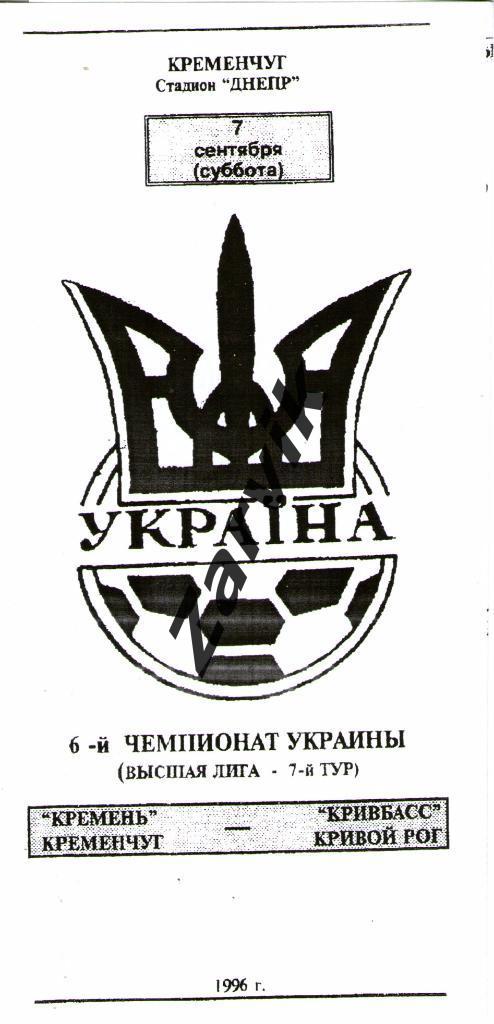 Кремень Кременчуг - Кривбасс Кривой Рог 1996/1997
