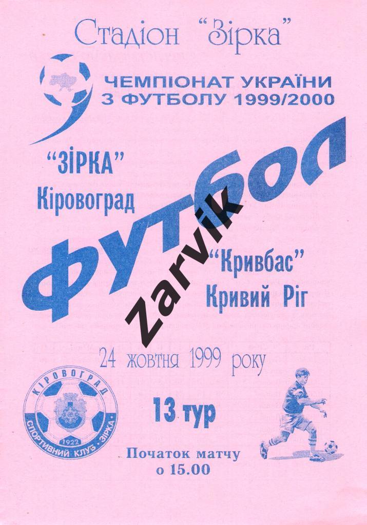 Звезда Кировоград - Кривбасс Кривой Рог 1999/2000
