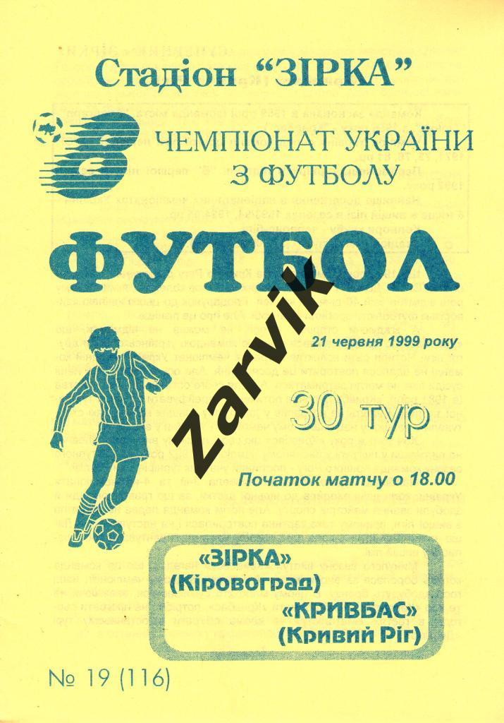 Звезда Кировоград - Кривбасс Кривой Рог 1998/1999