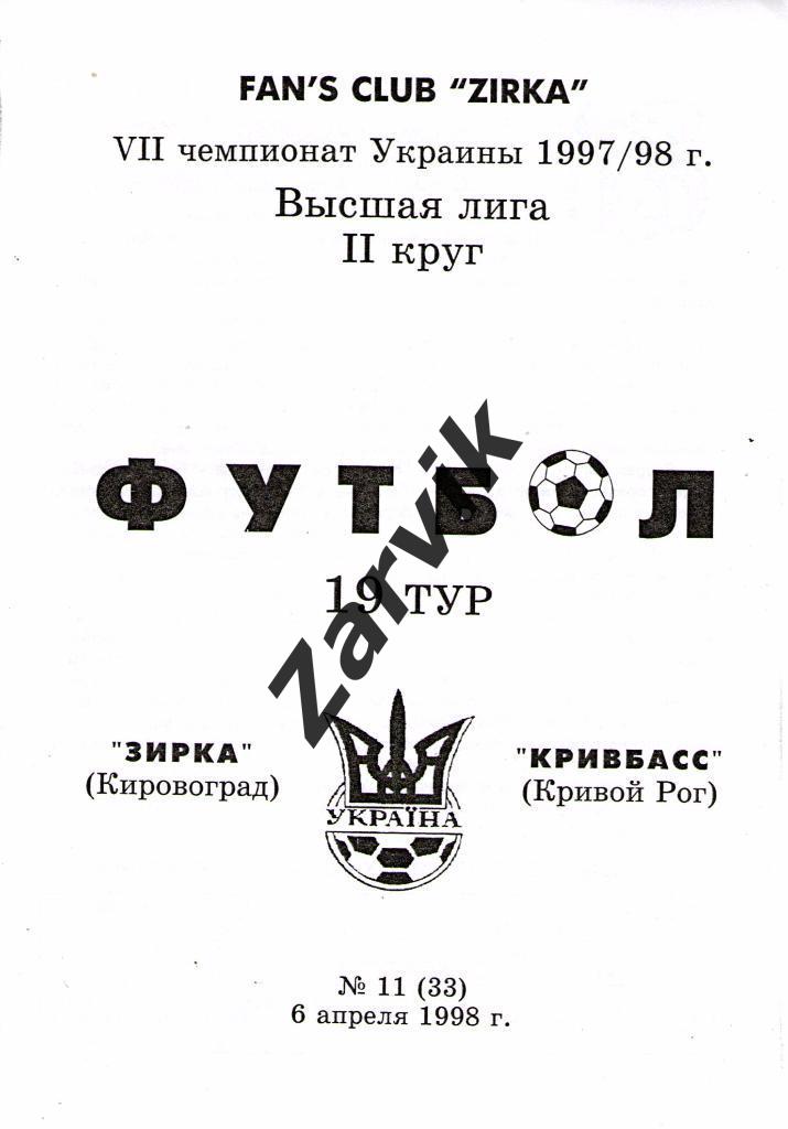 Звезда Кировоград - Кривбасс Кривой Рог 1997/1998