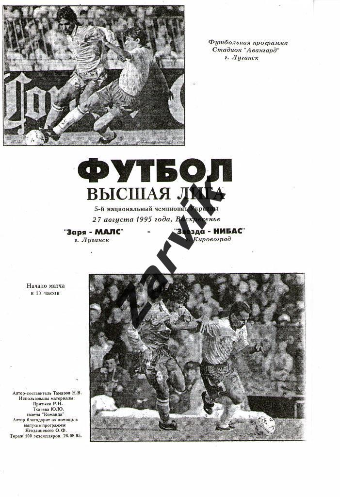 Заря-Малс Луганск - Звезда Кировоград 1995/1996