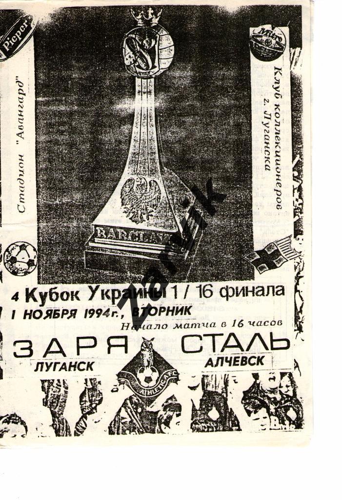 Заря Луганск - Сталь Алчевск 1994/1995 кубок