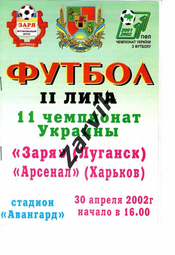 Заря Луганск - Арсенал Харьков 2001/2002