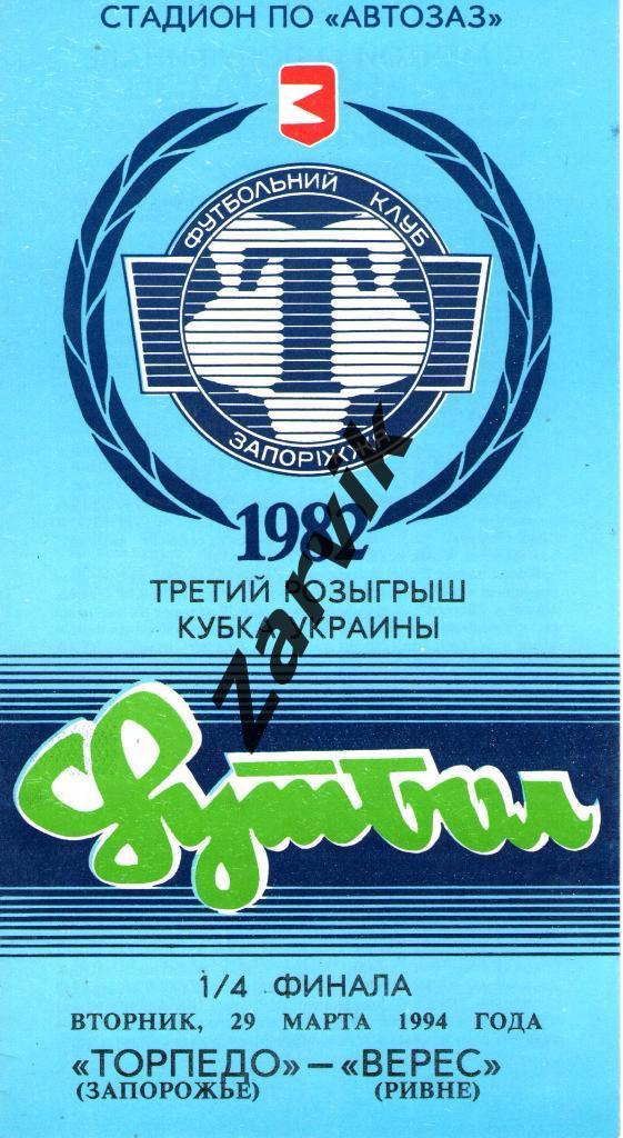 Торпедо Запорожье - Верес Ровно 1993/1994 кубок