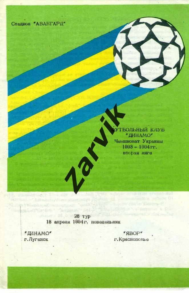Динамо Луганск - Явир Краснополье 1993/1994