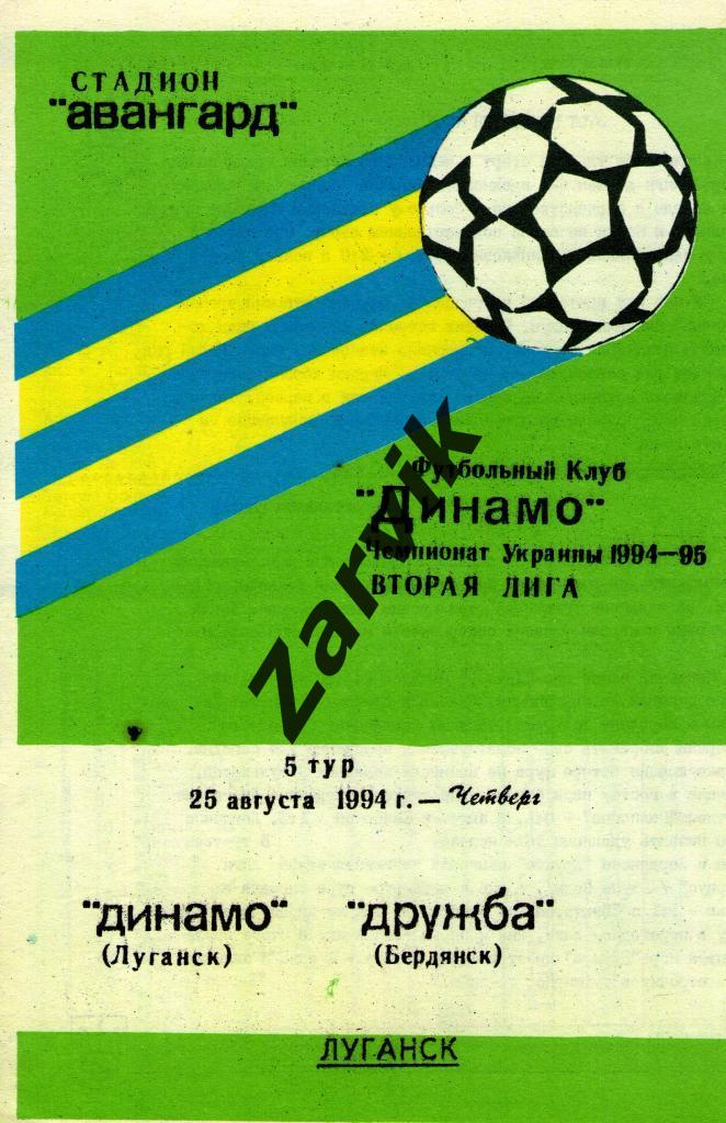 Динамо Луганск - Дружба Бердянск 1994/1995