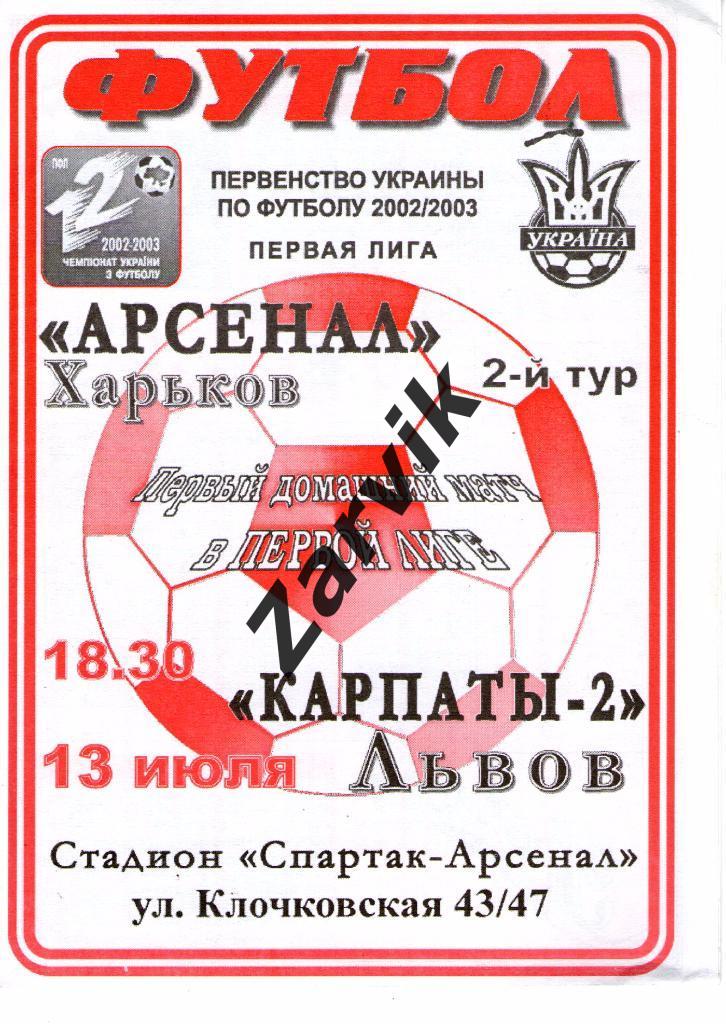 Гелиос Харьков - Карпаты-2 Львов 2002/2003