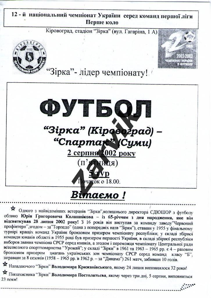 Звезда Кировоград - Спартак Сумы 2002/2003