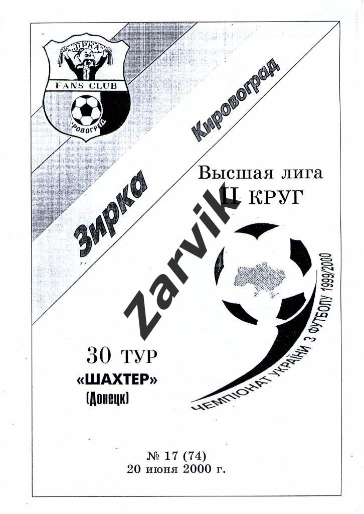 Звезда Кировоград - Шахтер Донецк 1999/2000