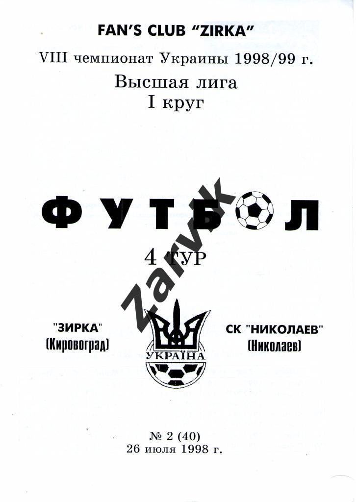 Звезда Кировоград - СК Николаев 1998/1999