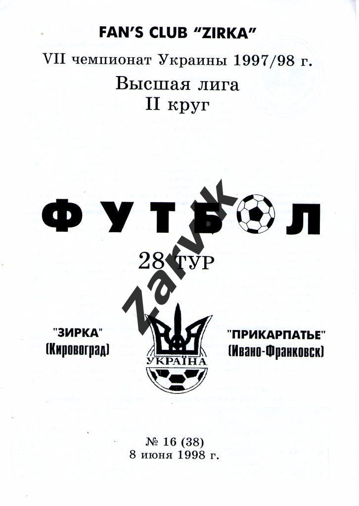 Звезда Кировоград - Прикарпатье Ивано-Франковск 1997/1998
