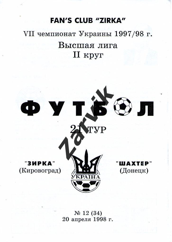 Звезда Кировоград - Шахтер Донецк 1997/1998