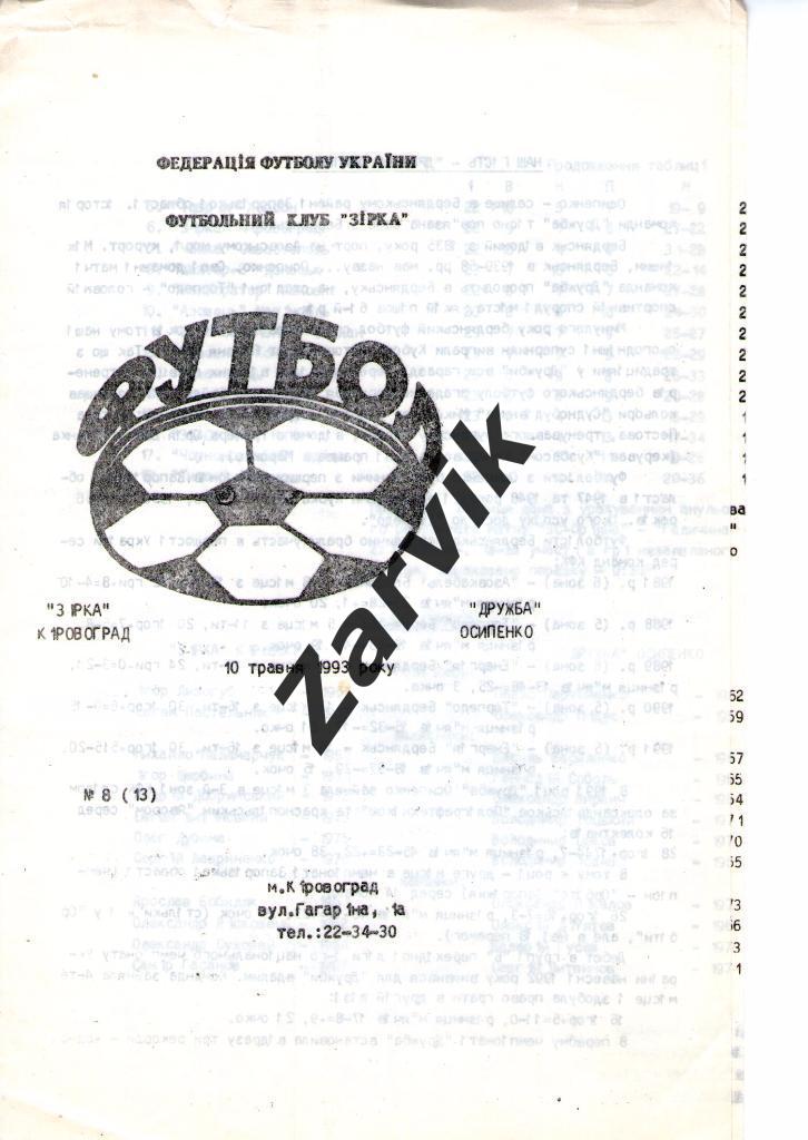 Звезда Кировоград - Дружба Осыпенко 1992/1993