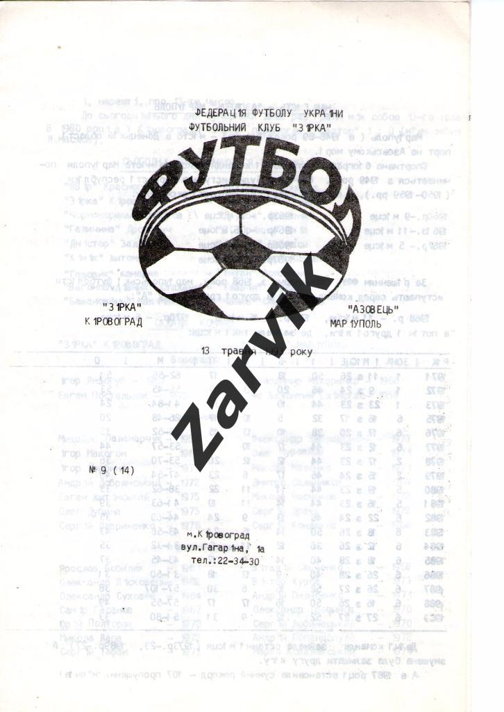 Звезда Кировоград - Азовец Мариуполь 1992/1993