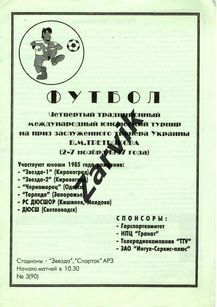 Турнир В.Третьякова в Кировограде - 1997 U-12