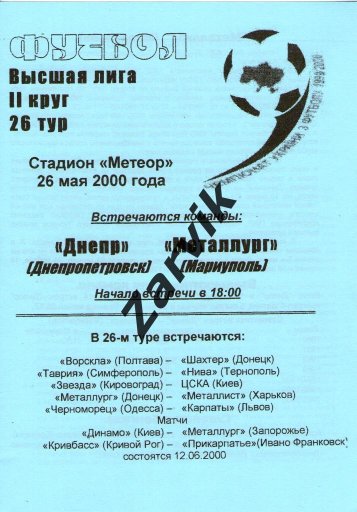 Днепр Днепропетровск - Металлург Мариуполь 1999/2000