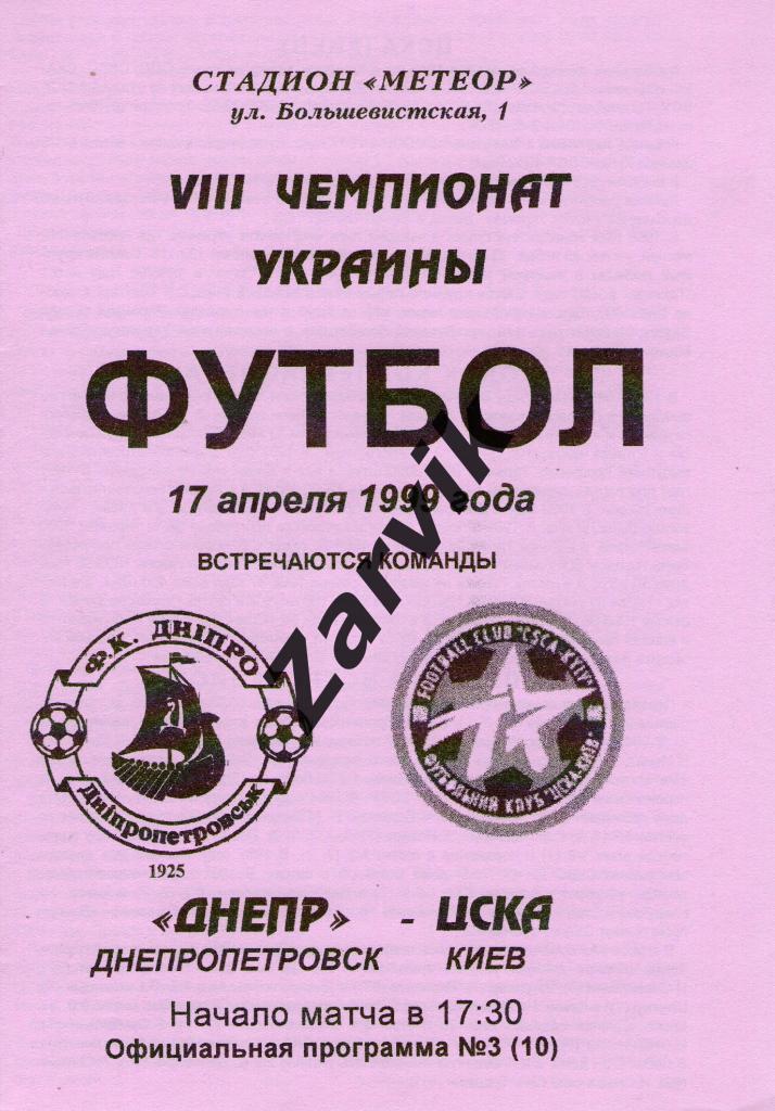 Днепр Днепропетровск - ЦСКА Киев 1998/1999