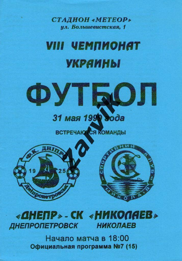 Днепр Днепропетровск - СК Николаев 1998/1999