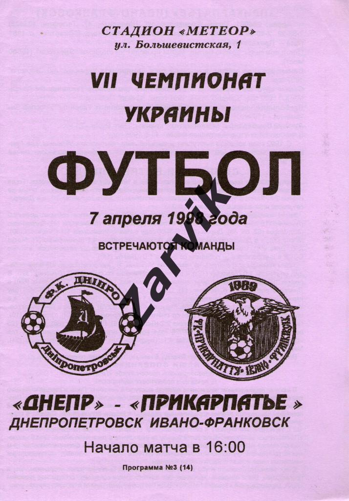 Днепр Днепропетровск - Прикарпатье Ивано-Франковск 1997/1998