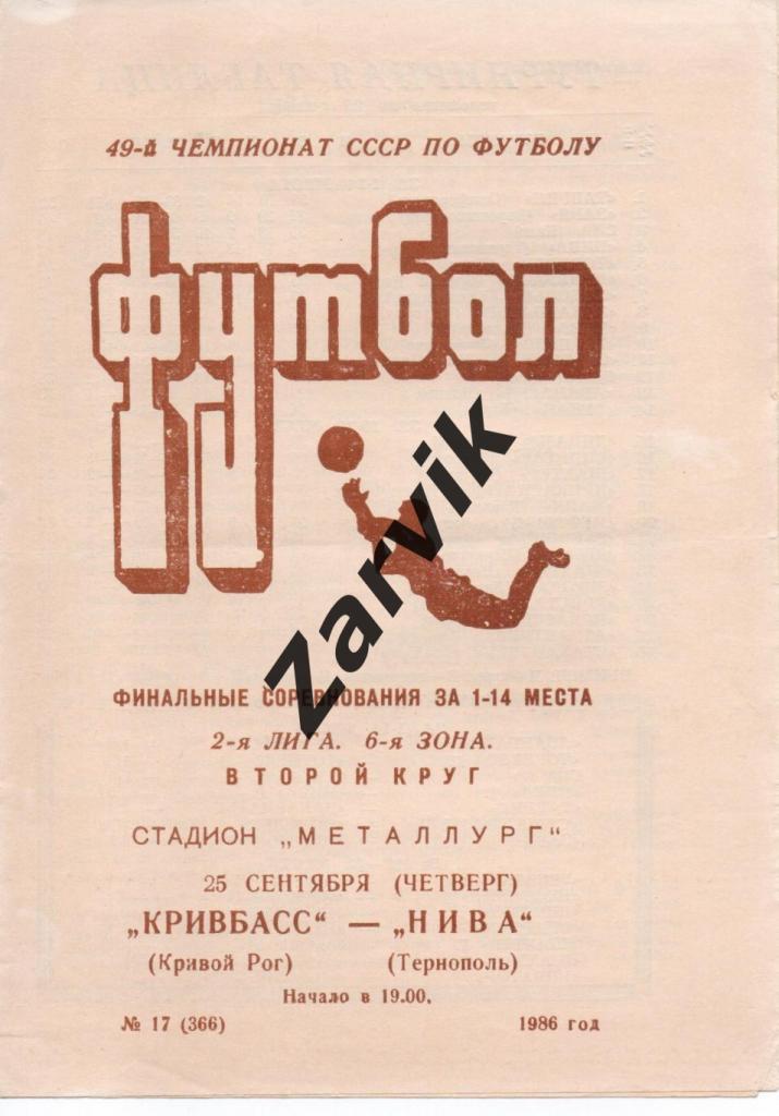 Кривбасс Кривой Рог - Нива Тернополь 25.09.1986