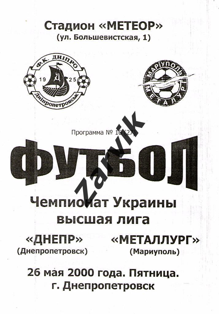 Днепр Днепропетровск - Металлург Мариуполь 1999/2000