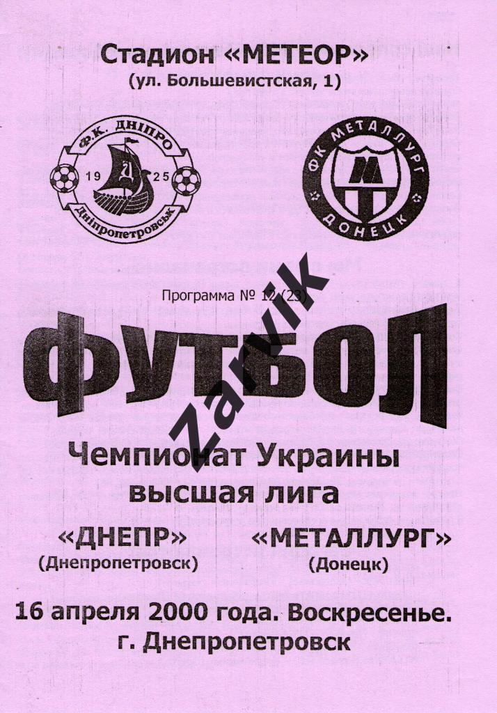 Днепр Днепропетровск - Металлург Донецк 1999/2000
