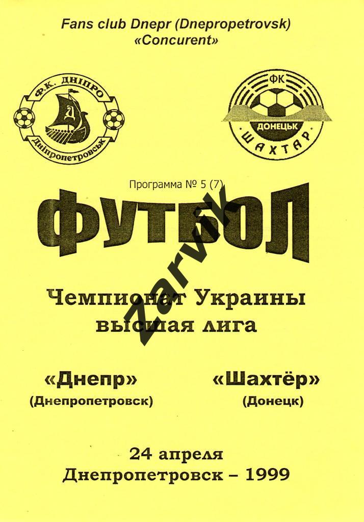 Днепр Днепропетровск - Шахтер Донецк 1998/1999