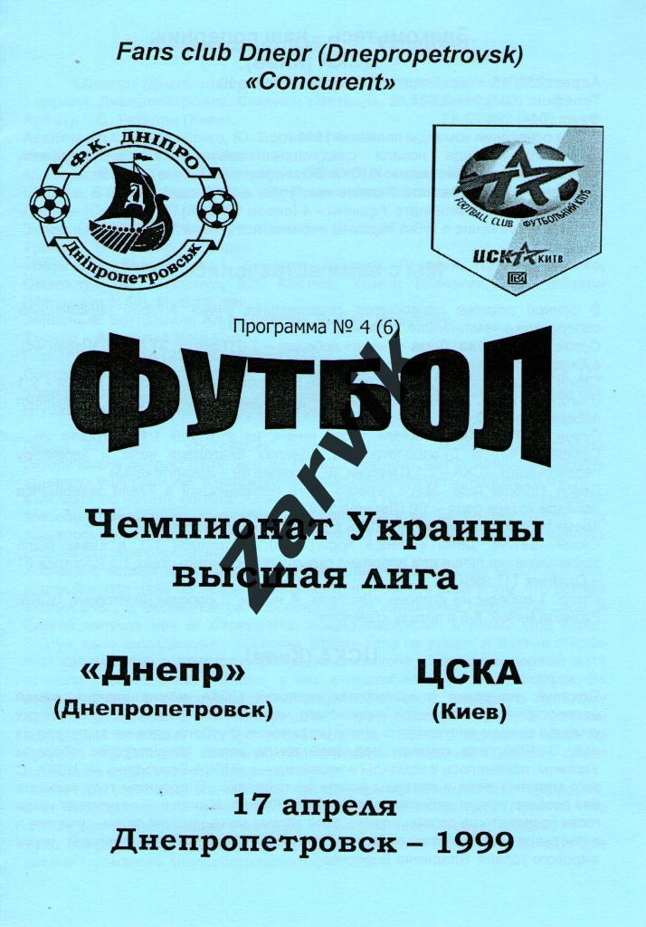 Днепр Днепропетровск - ЦСКА Киев 1998/1999