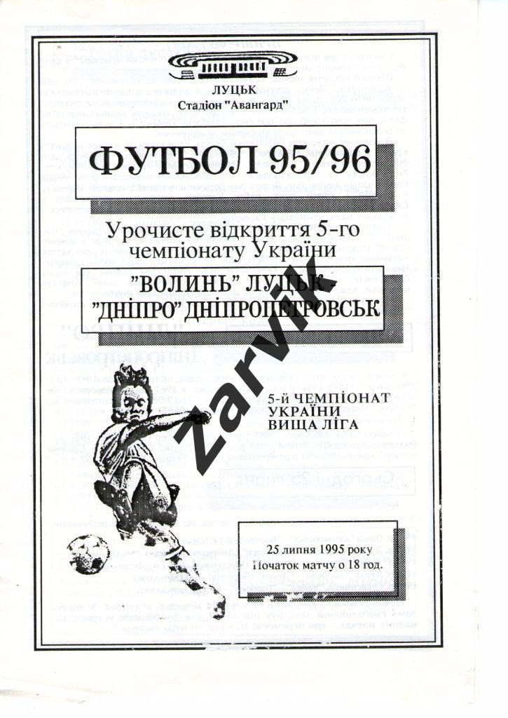 Волынь Луцк - Днепр Днепропетровск 1995/1996