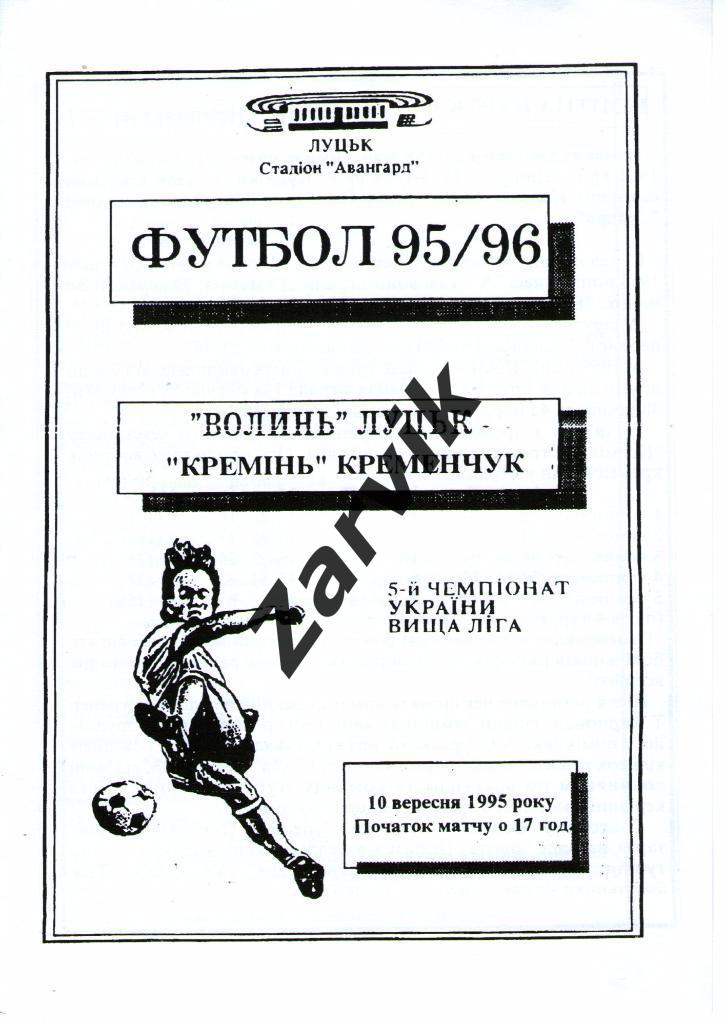 Волынь Луцк - Кремень Кременчуг 1995/1996