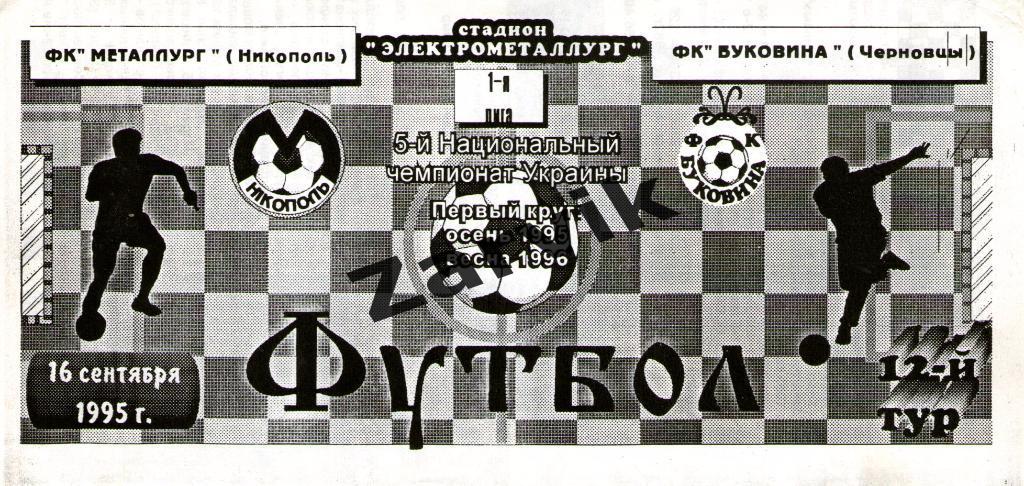 Металлург Никополь - Буковина Черновцы 1995/1996