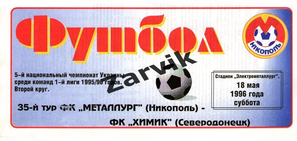 Металлург Никополь - Химик Северодонецк 1995/1996