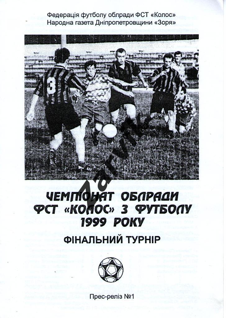 Чемпионат облрады Колос 1999 - Днепропетровская область